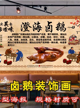 澄海卤鹅卤水鹅美食海报定制装饰画背景墙贴壁画贴画墙画背胶复古