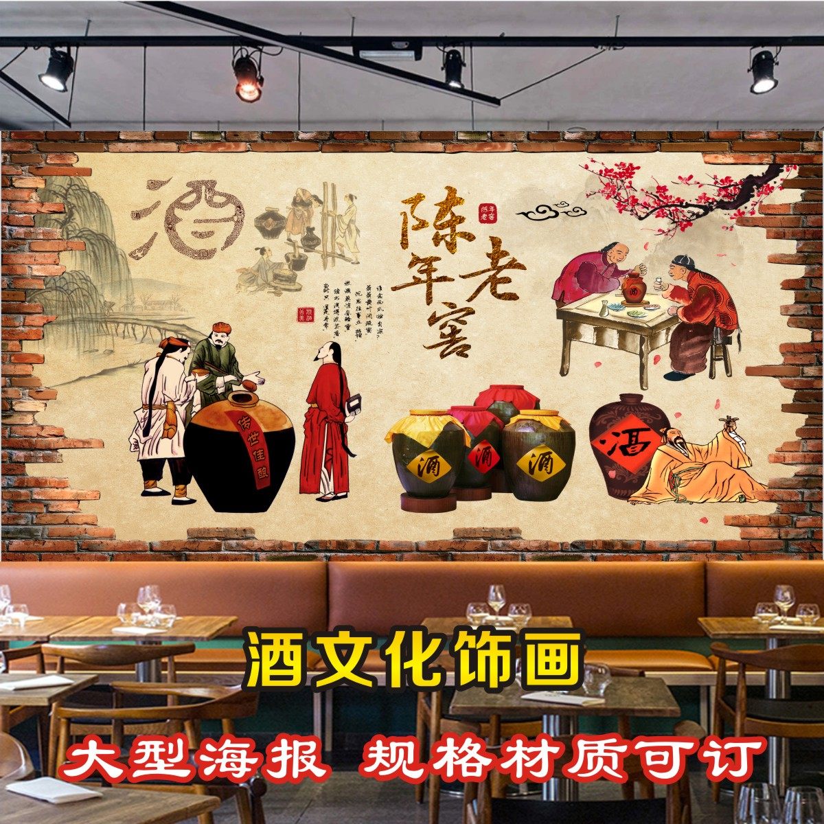 酒文化酒庄装饰画酒坊酿酒背景墙海报贴纸贴画广告墙贴玻璃贴a39