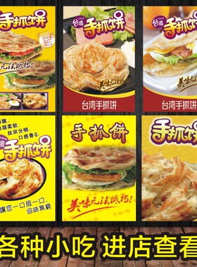 手抓饼小吃车店广告贴纸海报