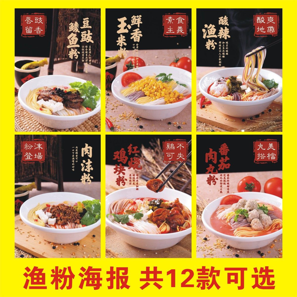 五谷鱼粉广告海报贴纸贴画小吃面条装饰画墙贴设计渔粉海报宣传