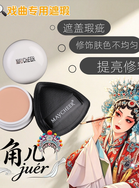 美茜儿戏曲脸部遮瑕打底膏
