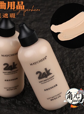 京越黄梅戏舞台遮瑕提亮粉底霜