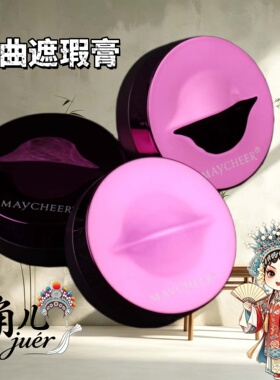 戏曲旦角象牙色防水遮瑕膏