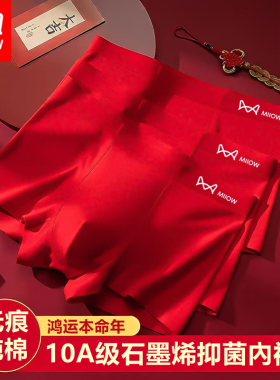 猫人男士内裤本命年大红色无痕纯棉抗菌平角男生结婚透气四角短裤
