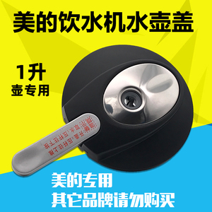 美的饮水机配件JR1255S MU-3(875CB) YD1513S-X JD1356S-NF水壶盖