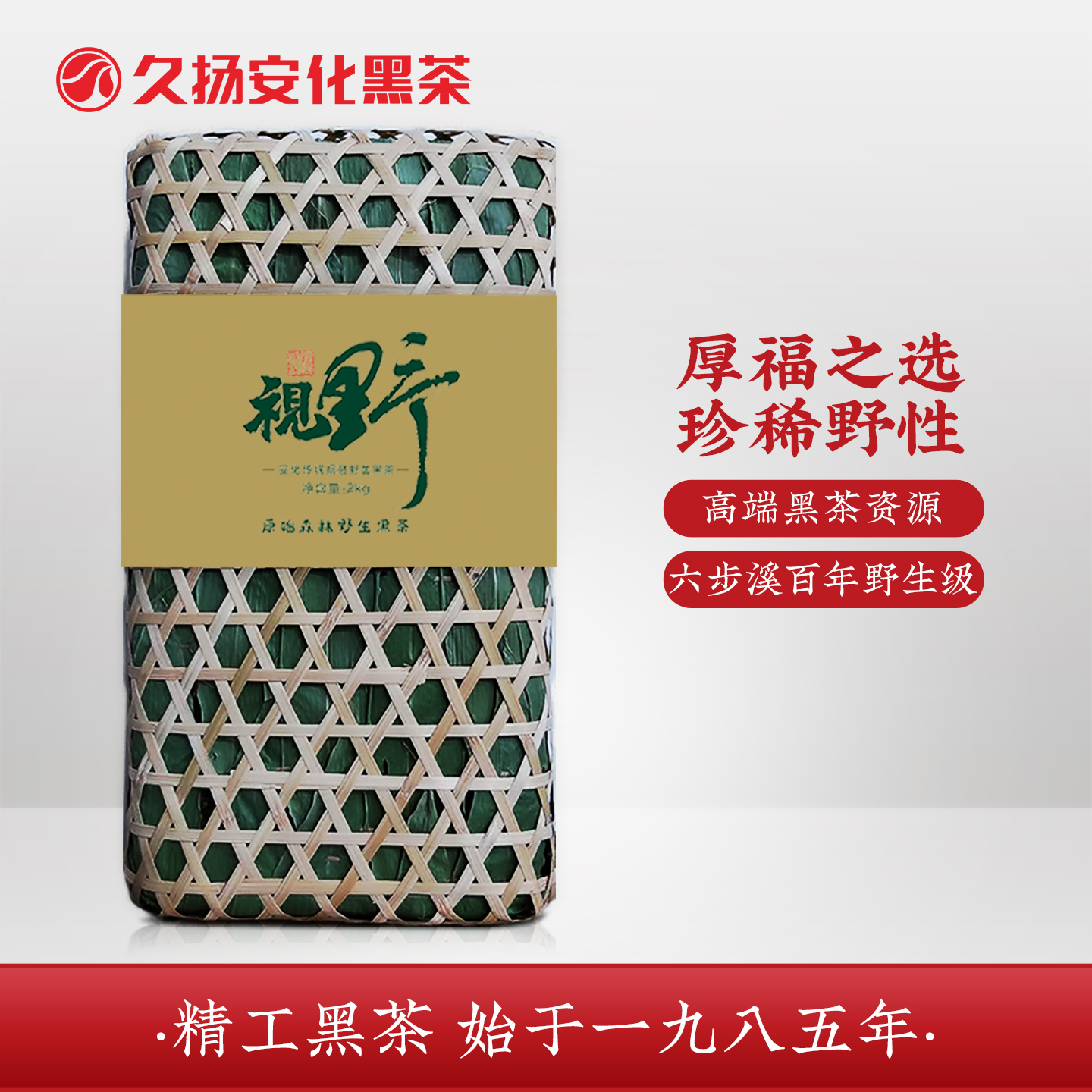 久扬安化黑茶限量版野生茶