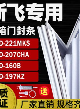 适用新飞冰箱BCD-221MKS 207CHA 160B 197KZ 密封条门胶条封闭条
