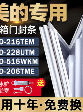 适用美的冰箱BCD-216TEM 228UTM 516WKM(E) 206TME密封条门封条