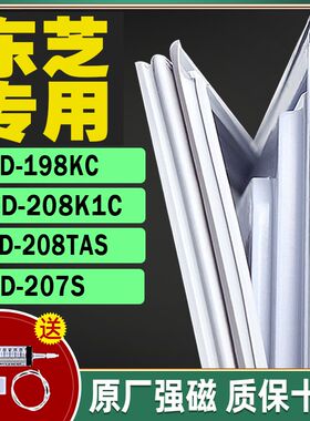 适用于东芝冰箱BCD-198KC 208K1C 208TAS 207S门封条密封条门胶条