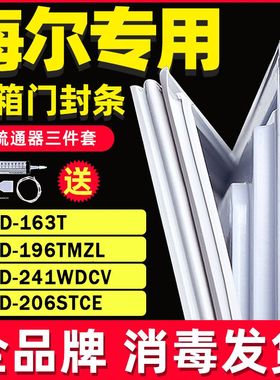 海尔冰箱BCD-163T 196TMZL 241WDCV 206STCE密封条门胶条门封条