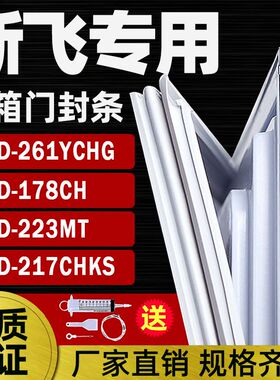 适用于新飞冰箱BCD-261YCHG 178CH 223MT 217CHKS密封条门封条门