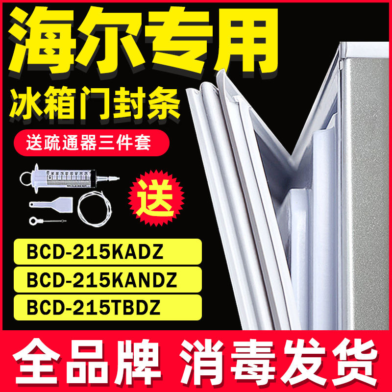 适用海尔冰箱BCD215KADZ 215KANDZ 215TBDZ门封条密封条胶条磁条 大家电 冰箱配件 原图主图