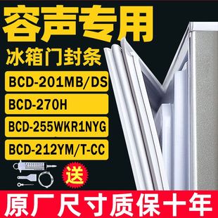 255WKR1NYG CC密封条 适用于容声冰箱BCD 270H 201MB 212YM