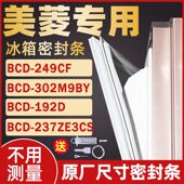249CF 302M9BY 192D 适用美菱冰箱BCD 237ZE3CS 密封条门封条胶圈
