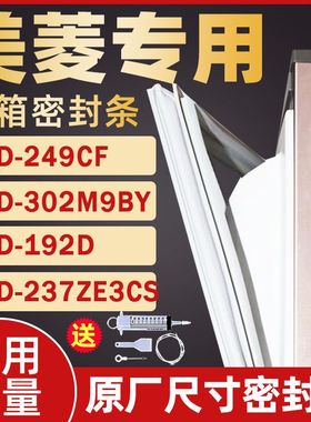 适用美菱冰箱BCD-249CF 302M9BY 192D 237ZE3CS 密封条门封条胶圈