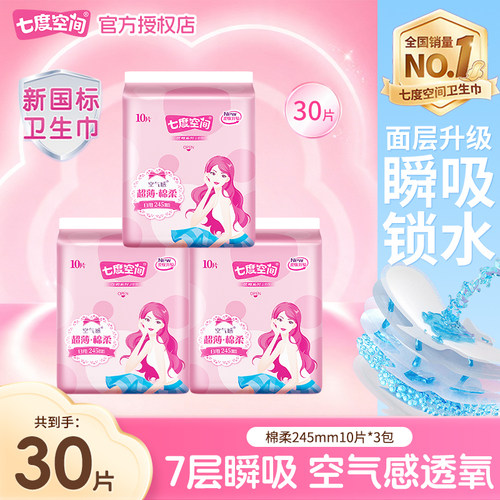 七度空间优雅日用245mm30片卫生巾超薄干爽透气姨妈巾官方正品