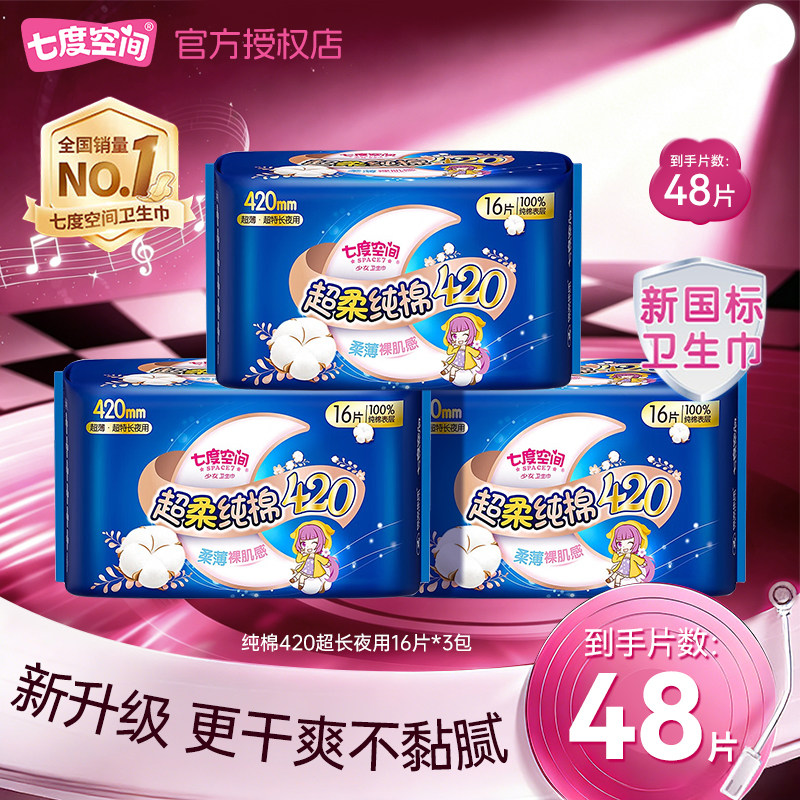 七度空间卫生巾超长夜用420mm特长防漏干爽棉柔姨妈巾官方正品