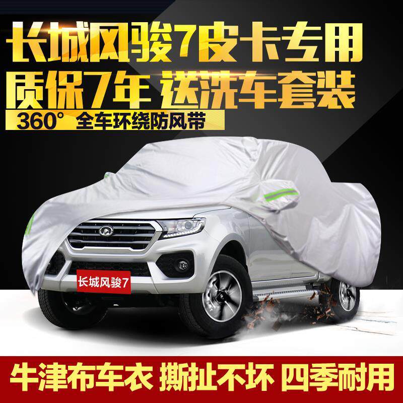 长城风骏7皮卡车衣车罩专