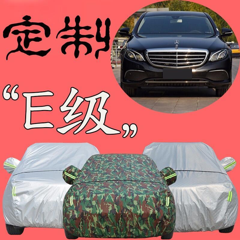 新款奔驰E级车衣车罩E260