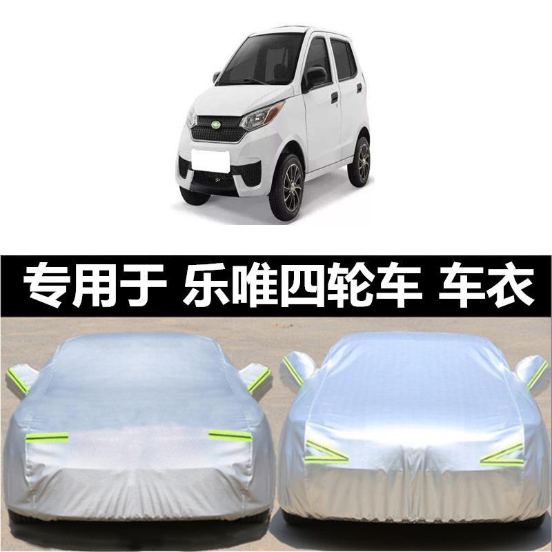 乐唯V6电动汽车车衣车罩