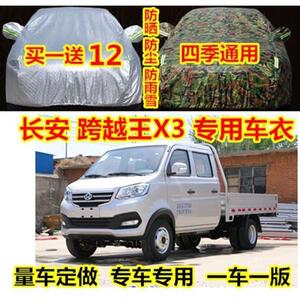 定做长安跨越王X3/X5单排