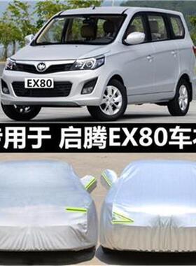 福汽启腾EX80车衣车罩MPV专用 防晒防雨隔热遮阳防尘EX80车套四季