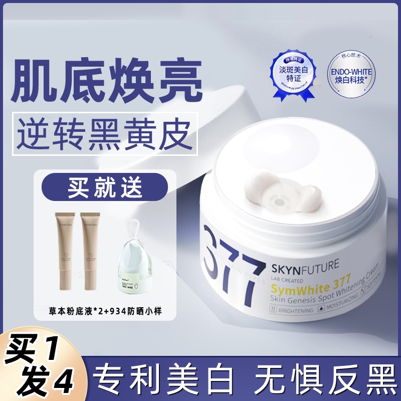 肌肤未来377美白面霜淡斑霜提亮肤色清爽保湿滋润烟酰胺温和正品