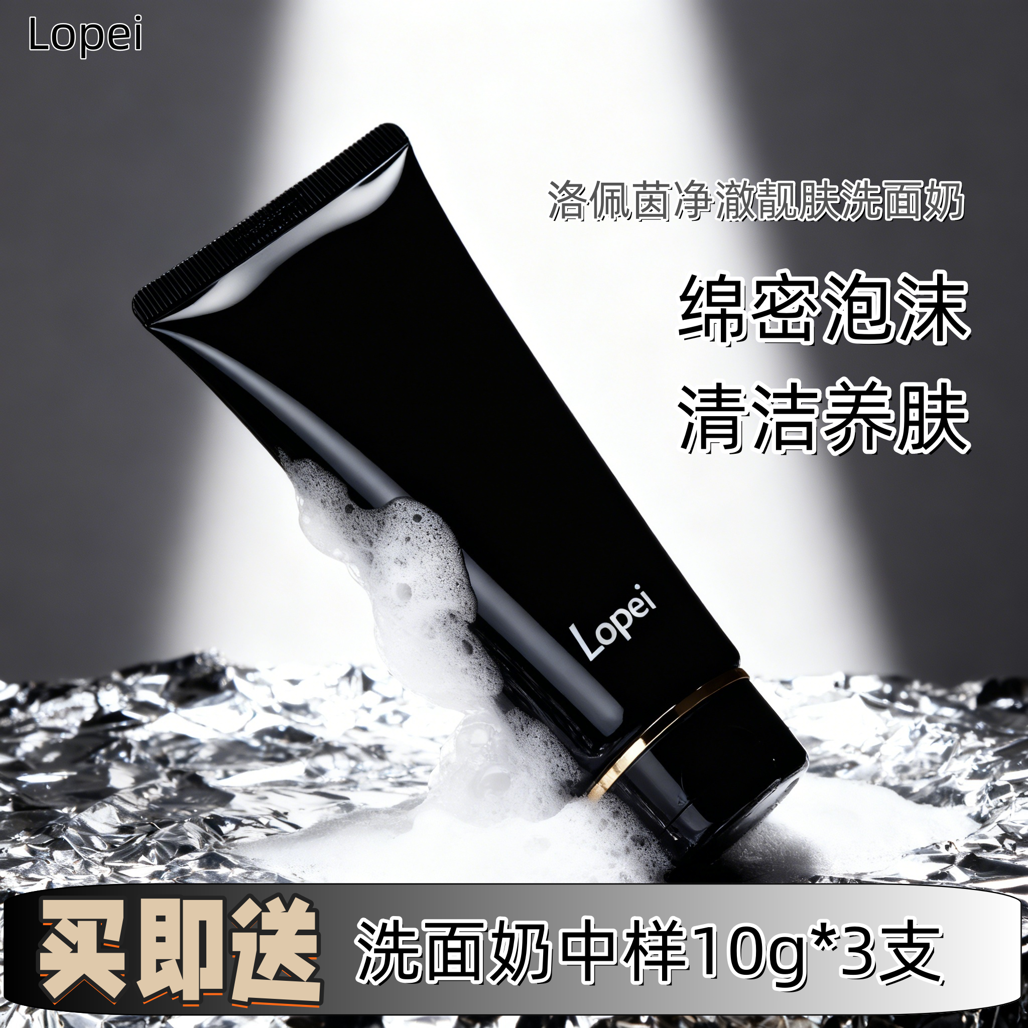 洛佩茵净澈洗面奶洁面氨基酸温和清洁去油保湿不紧绷泡沫绵密男女