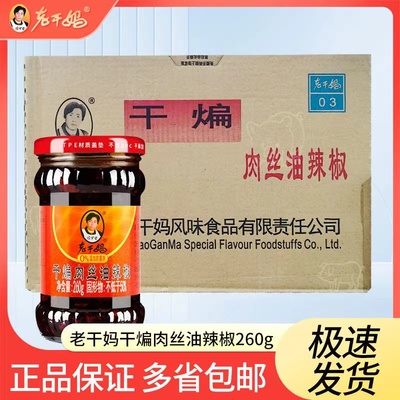 贵州特产老干妈干煸肉丝油辣椒酱香瓶装下饭拌面配粥调料260g整箱
