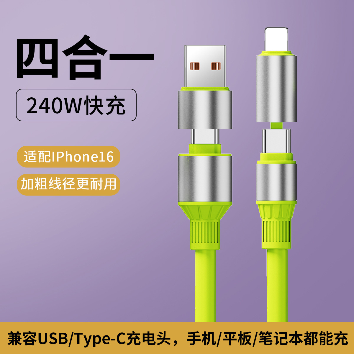 四合一数据线240W超级快充适用苹果华为安卓手机车载通用充电器线