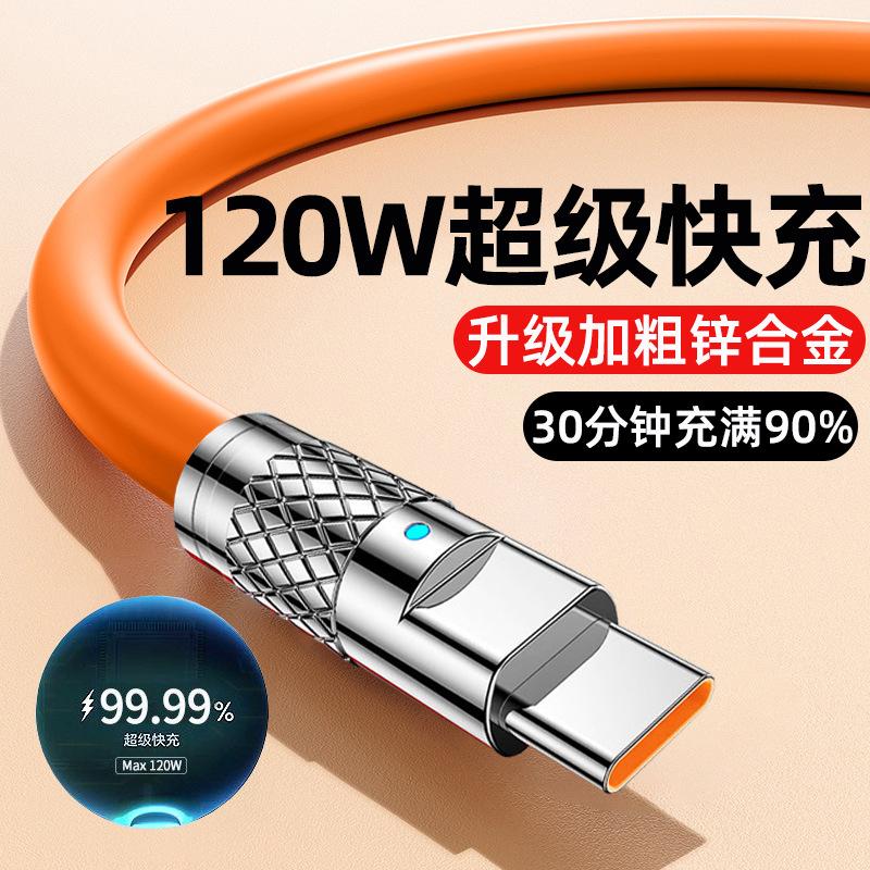 加粗机客120W超级快充数据线适用苹果华为Type-c安卓手机充电线6A