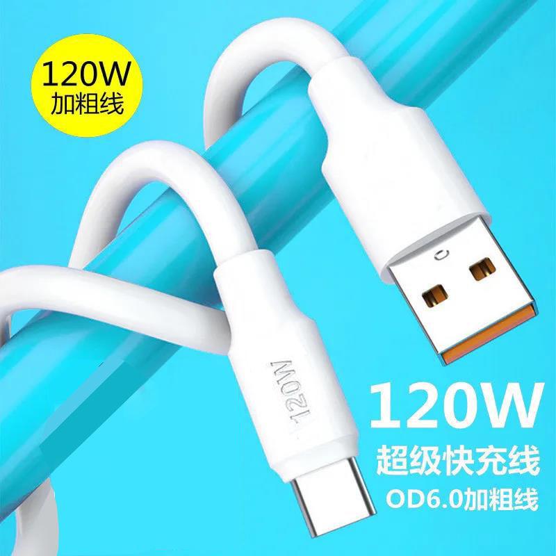 加粗6A数据线120w超级快充适用苹果华为type-c闪充手机充电线