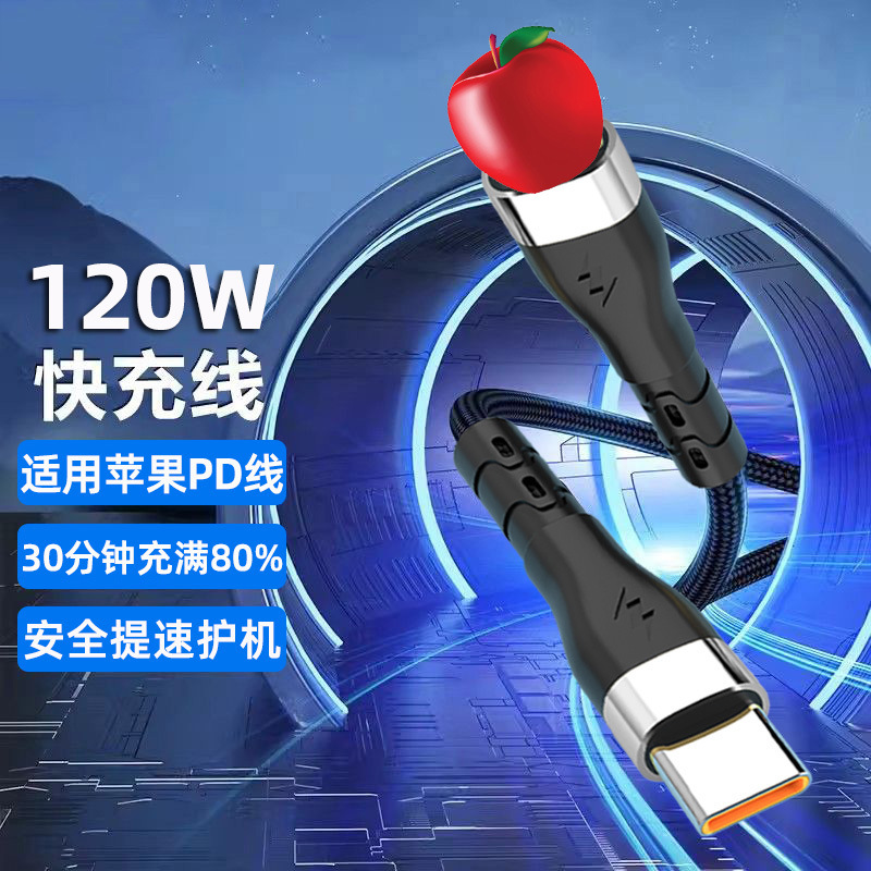 120WPD快充线适用苹果充电线11/14/13/12xr/8/7/6s手机数据线