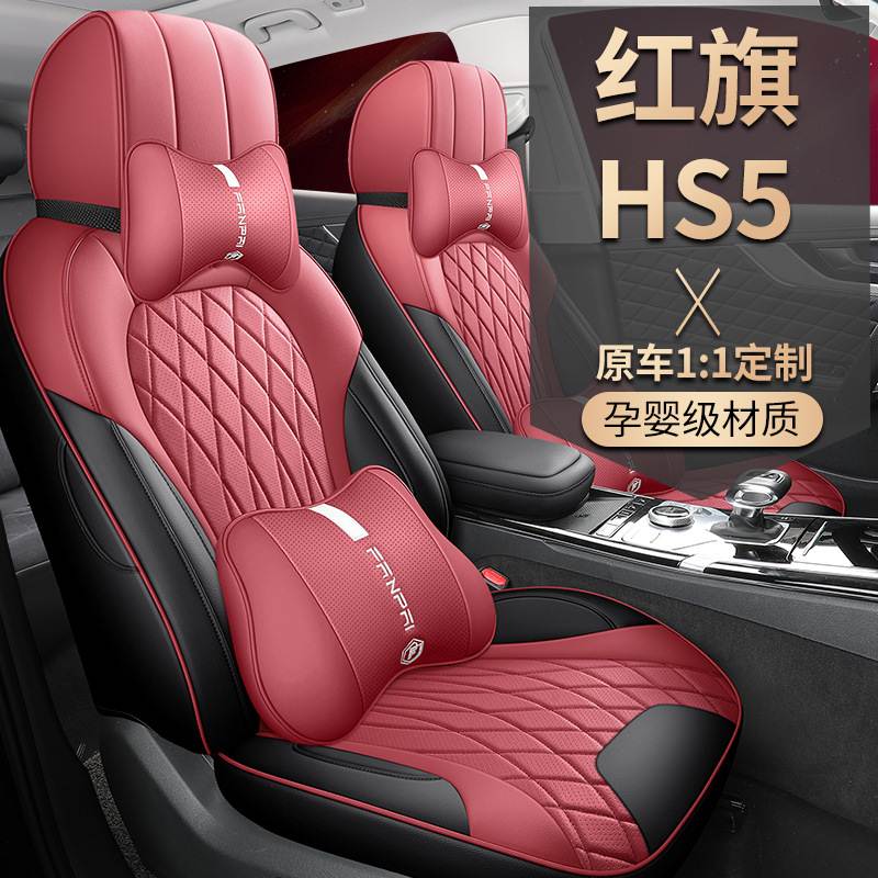 新款专车红旗HS5全皮汽车坐垫四季全包围专用座套汽车坐套座垫套