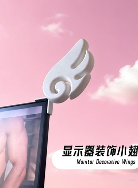 办公台式电脑显示器装饰配件天使翅膀创意工位侧边边框可爱治愈系