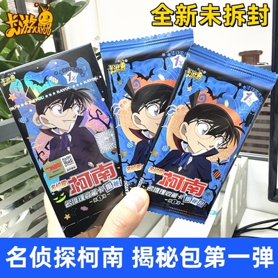 卡游名侦探柯南卡片揭秘包第一弹