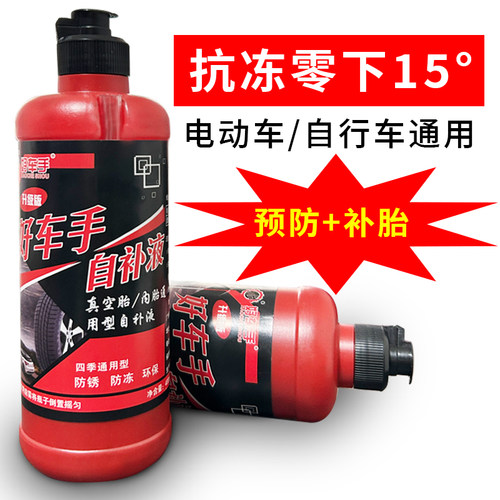 电瓶电动车轮胎自补液摩托车自行车真空胎专用自动补胎液修补胶水