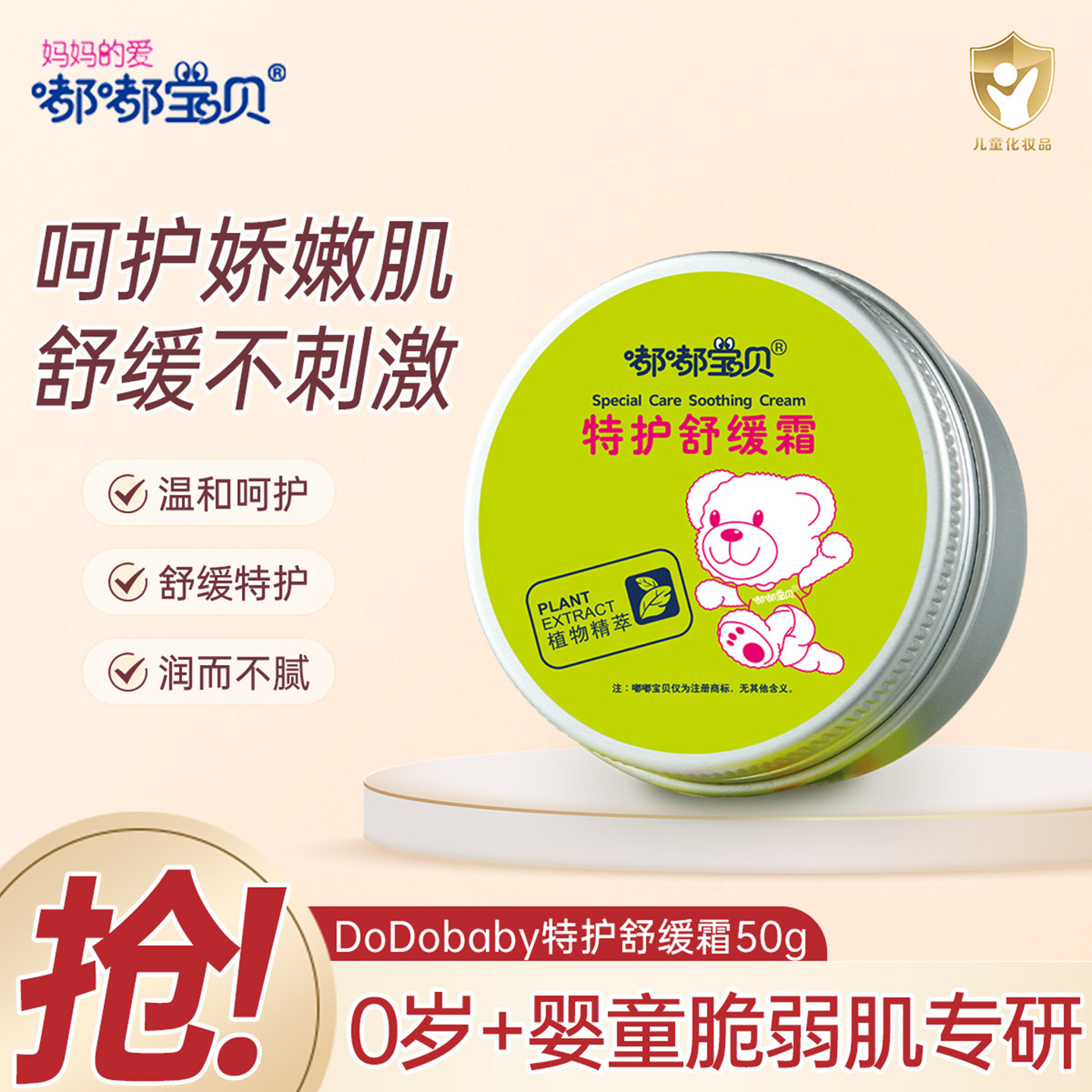 嘟嘟宝贝50g水解蛋白舒缓面霜