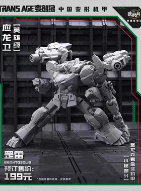 预定 藏玩阁变创纪应龙卫圣龙焱君英雄级罡雷三形态变形原创机甲