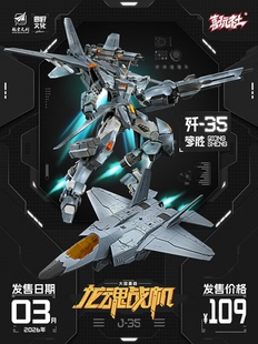 预定定金 喜玩社 J-35 龙魂战机 启航级 J35穹胜 拼装模型