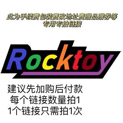 ROCKTOY(手续费、运费、改地址 、邮费等)，单独拍不发【8】