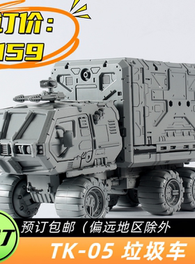 预售TK-05 垃圾车 组装成品模型