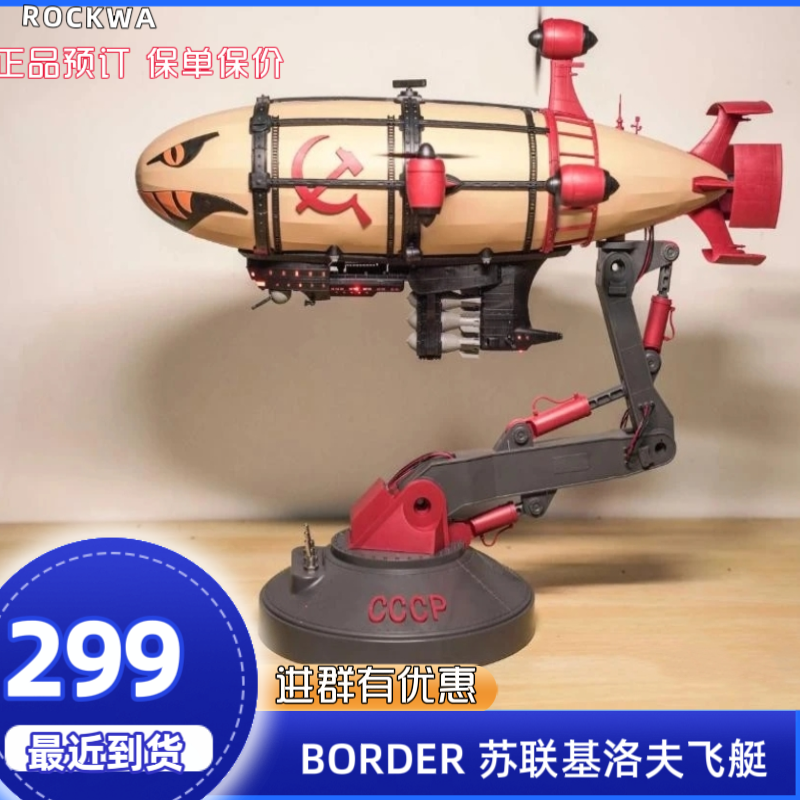最近到货 BORDER边境模型BC004苏联基洛夫飞艇国创机甲拼装模型