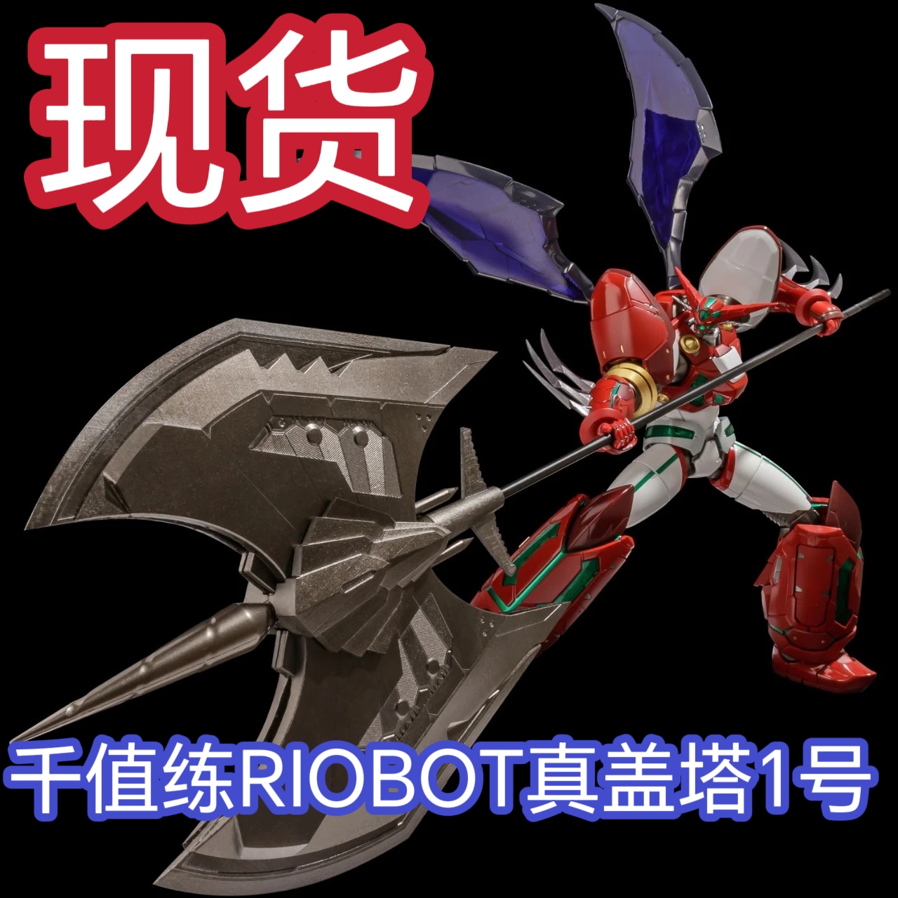现货 千值练 RIOBOT真盖塔1号机器人合金可动成品手办现货