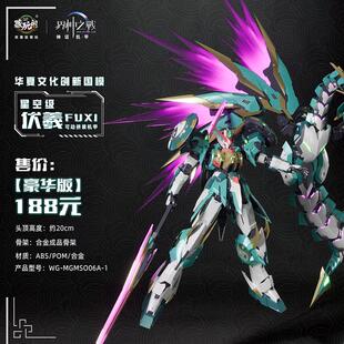 预订 藏玩阁 界神之战伏羲 国创机甲 1/100 合金骨架可动拼装模型