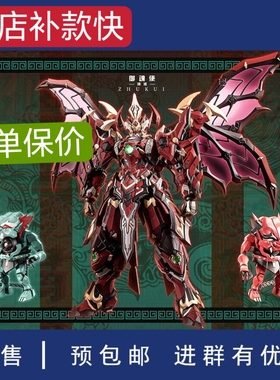 预定 藏道模型 国创机甲 御魂使铸馗 合金成品模型可动