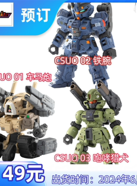 预订 百川模型拼装CSU Canned罐头番队车马炮 铁腕 咆哮猎犬模型