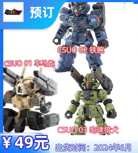 预订 百川模型拼装CSU Canned罐头番队车马炮 铁腕 咆哮猎犬模型