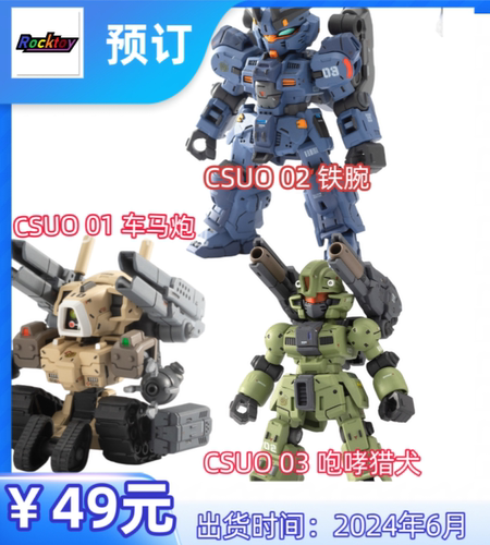 预订 百川模型拼装CSU Canned罐头番队车马炮 铁腕 咆哮猎犬模型