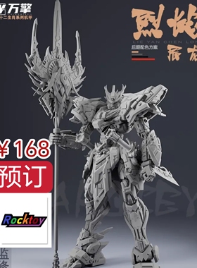 预订万擎模型 十二生肖系列拼装机甲 烈焰  合金骨架拼装模型